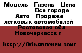  › Модель ­ Газель › Цена ­ 250 000 - Все города Авто » Продажа легковых автомобилей   . Ростовская обл.,Новочеркасск г.